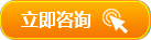 立即咨詢(xún)
